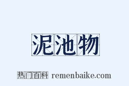 泥池物是什么意思的图片